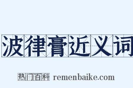 波律膏近义词是什么意思的图片